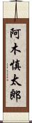 阿木慎太郎 Scroll