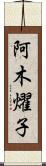 阿木燿子 Scroll