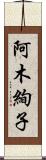 阿木絢子 Scroll