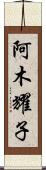 阿木耀子 Scroll