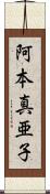 阿本真亜子 Scroll