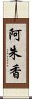 阿朱香 Scroll