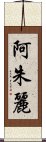 阿朱麗 Scroll