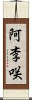 阿李咲 Scroll