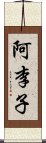 阿李子 Scroll