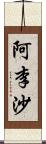 阿李沙 Scroll