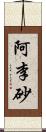 阿李砂 Scroll