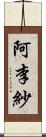 阿李紗 Scroll