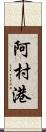 阿村港 Scroll