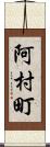 阿村町 Scroll