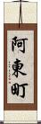 阿東町 Scroll