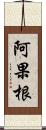 阿果根 Scroll