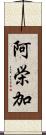 阿栄加 Scroll