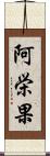 阿栄果 Scroll