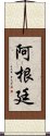 阿根廷 Scroll