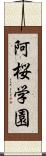 阿桜学園 Scroll