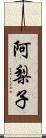 阿梨子 Scroll