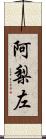 阿梨左 Scroll