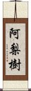 阿梨樹 Scroll