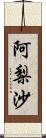 阿梨沙 Scroll