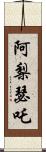 阿梨瑟吒 Scroll