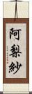 阿梨紗 Scroll