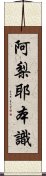 阿梨耶本識 Scroll