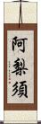 阿梨須 Scroll