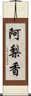 阿梨香 Scroll