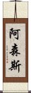 阿森斯 Scroll