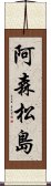 阿森松島 Scroll