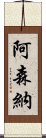 阿森納 Scroll