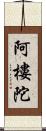 阿樓陀 Scroll