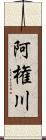 阿権川 Scroll