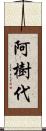 阿樹代 Scroll