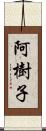 阿樹子 Scroll