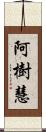 阿樹慧 Scroll