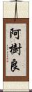 阿樹良 Scroll