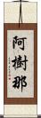 阿樹那 Scroll