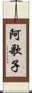 阿歌子 Scroll