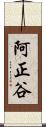阿正谷 Scroll