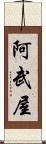 阿武屋 Scroll