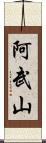 阿武山 Scroll