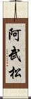 阿武松 Scroll