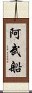 阿武船 Scroll