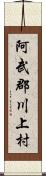 阿武郡川上村 Scroll