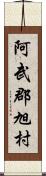 阿武郡旭村 Scroll