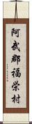 阿武郡福栄村 Scroll