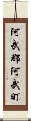 阿武郡阿武町 Scroll
