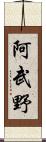 阿武野 Scroll